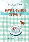 Вафельное сердце (в клеточку)