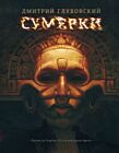 Сумерки (Глуховский)