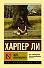 Убить пересмешника… (мягк.обл.)