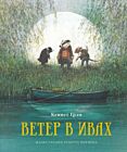 Ветер в ивах (иллюстр. Р.Ингпена)