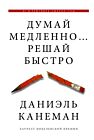 Думай медленно... решай быстро