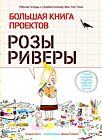 Большая книга проектов Розы Риверы (мягк.обл.)
