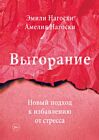 Выгорание. Новый подход к избавлению от стресса (мягк.обл.)
