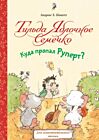 Тильда Яблочное Семечко. Куда пропал Руперт?