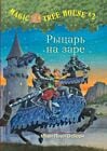 Рыцарь на заре. (Волшебный дом на дереве - 2)