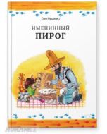 Именинный пирог
