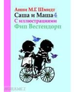 Саша и Маша 4