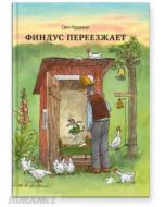 Финдус переезжает