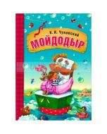 Любимые сказки К.И. Чуковского. Мойдодыр (книга в мягкой обложке)