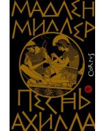 Песнь Ахилла