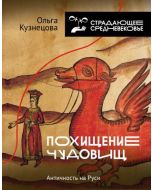 Похищение чудовищ. Античность на Руси