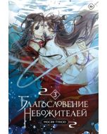 Благословение небожителей. Том 3