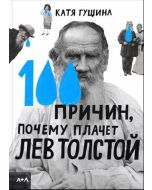 100 причин, почему плачет Лев Толстой