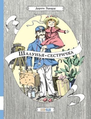 Шалунья-сестричка