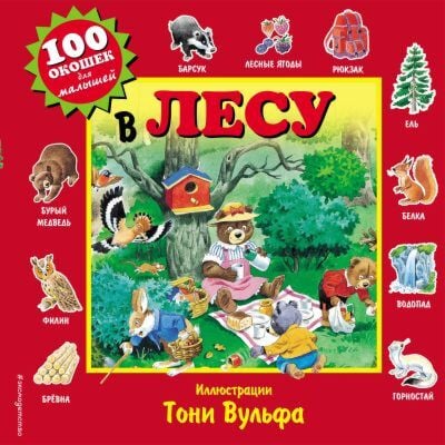 В лесу (100 окошек для малышей)