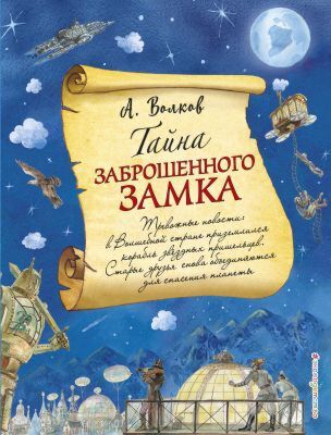 Тайна заброшенного замка (иллюстр. А. Власовой)