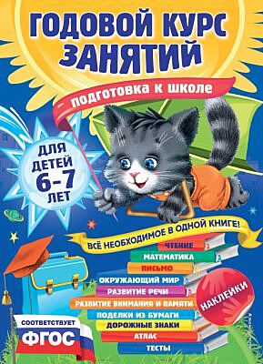Годовой курс занятий: для детей 6-7 лет. Подготовка к школе (с наклейками)