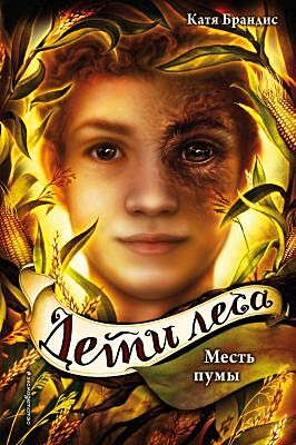 Книга леса. Книга 4. Месть пумы