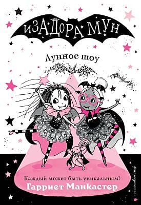 Изадора Мун. Лунное шоу