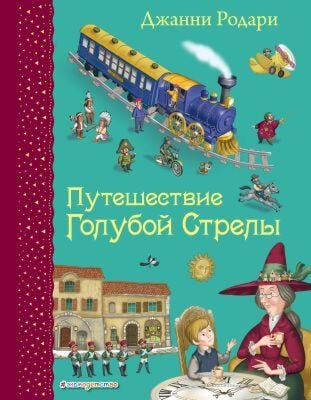Путешествие Голубой Стрелы (иллюстр. И. Панкова)
