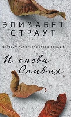 И снова Оливия