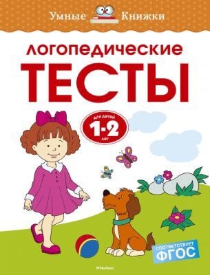Логопедические тесты (1-2 года) (мягк.обл.)