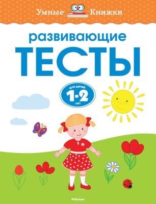 Развивающие тесты (1-2 года) (мягк.обл.)