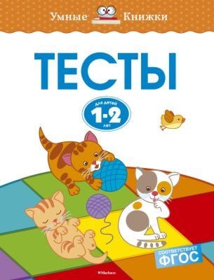 Тесты (1-2 года) (мягк.обл.)