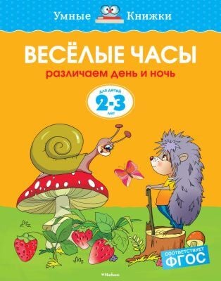 Веселые часы (2-3 года) (мягк.обл.)