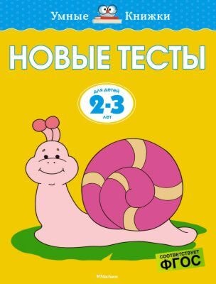 Новые тесты (2-3 года) (мягк.обл.)