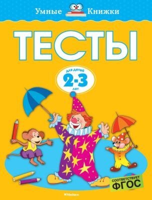 Тесты (2-3 года) (мягк.обл.)