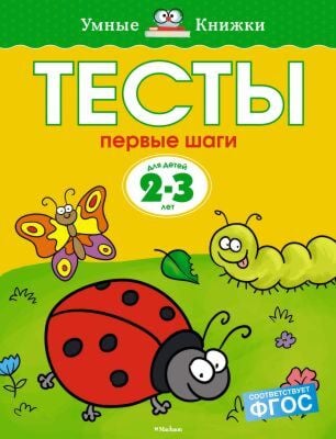Тесты. Первые шаги (2-3 года) (мягк.обл.)