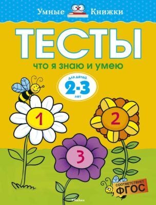 Тесты. Что я знаю и умею (2-3 года) (мягк.обл.)