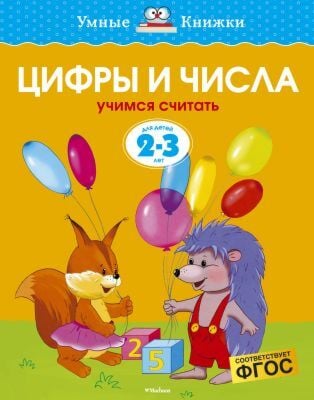 Цифры и числа (2-3 года) (нов.обл.) (мягк.обл.)