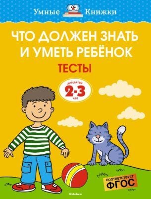 Что должен знать и уметь ребёнок. Тесты (2-3 года) (мягк.обл.)