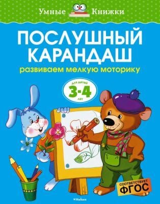 Послушный карандаш (3-4 года)  (мягк.обл.)