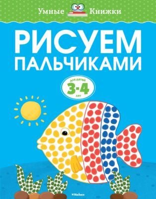 Рисуем пальчиками (3-4 года) (мягк.обл.)
