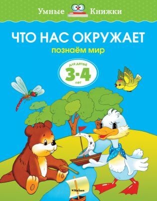 Что нас окружает (3-4 года)  (мягк.обл.)