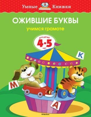 Ожившие буквы (4-5 лет)  (мягк.обл.)