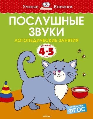 Послушные звуки (4-5 лет) (мягк.обл.)