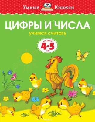 Цифры и числа (4-5 лет)  (мягк.обл.)