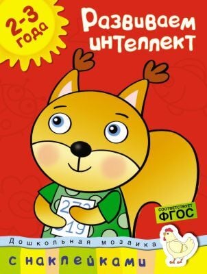 Развиваем интеллект (2-3 года) (мягк.обл.)