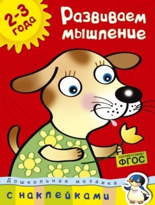 Развиваем мышление (2-3 года) (мягк.обл.)