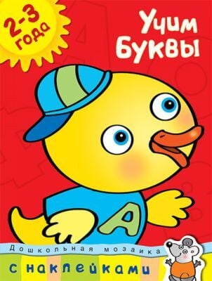 Учим буквы (2-3 года) (мягк.обл.)