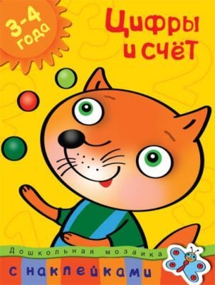 Цифры и счет (3-4 года) (мягк.обл.)