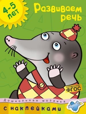 Развиваем речь (4-5 лет) (мягк.обл.)