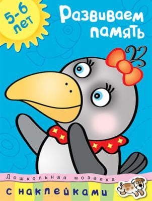 Развиваем память (5-6 лет) (мягк.обл.)