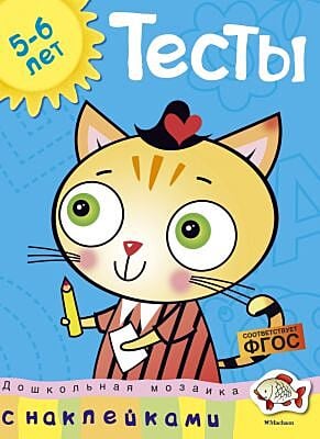Тесты (5-6 лет) (с наклейками) (мягк.обл.)