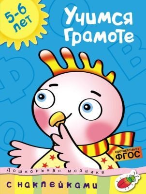 Учимся грамоте (5-6 лет) (мягк.обл.)