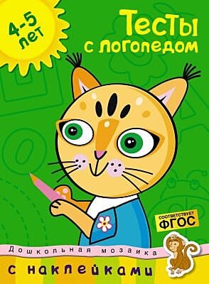 Тесты с логопедом (4-5 лет) (с наклейками) (мягк.обл.)